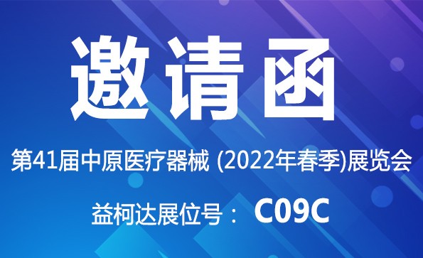 J9九游会国际邀您参加第41届中原医疗器械（2022年春季）展览会