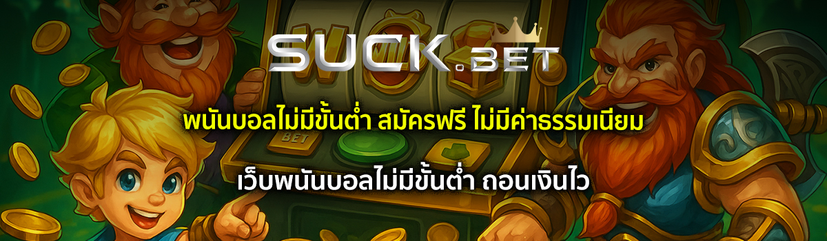 พนันบอลไม่มีขั้นต่ำ