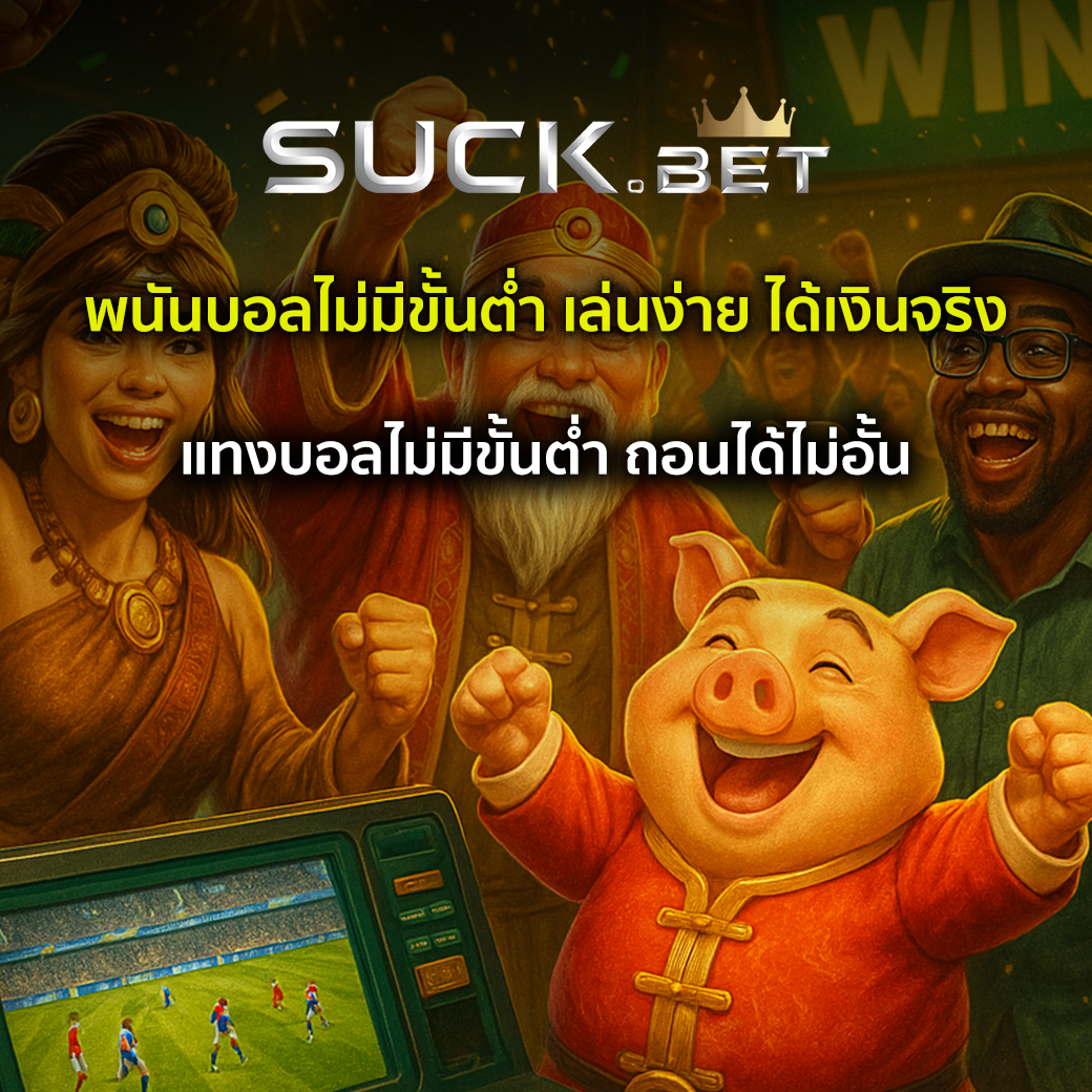 พนันบอลไม่มีขั้นต่ำ