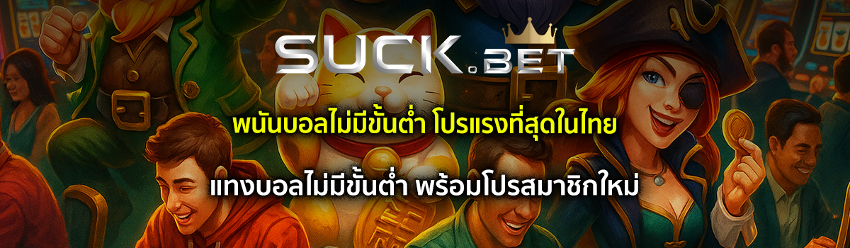พนันบอลไม่มีขั้นต่ำ