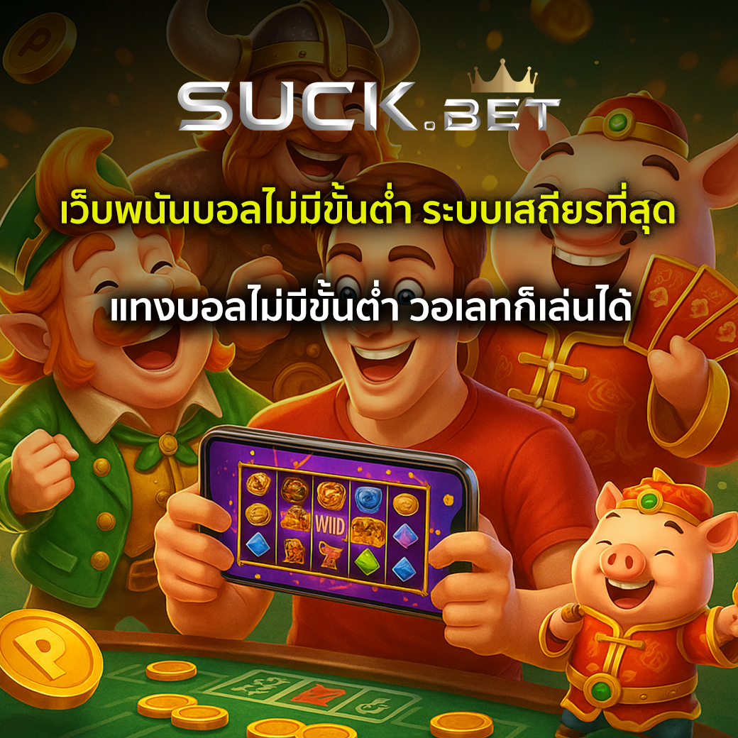 พนันบอลไม่มีขั้นต่ำ
