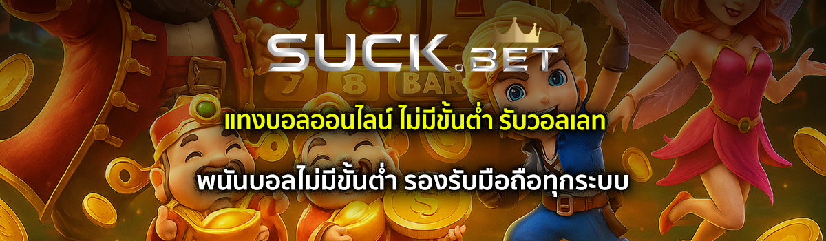 พนันบอลไม่มีขั้นต่ำ