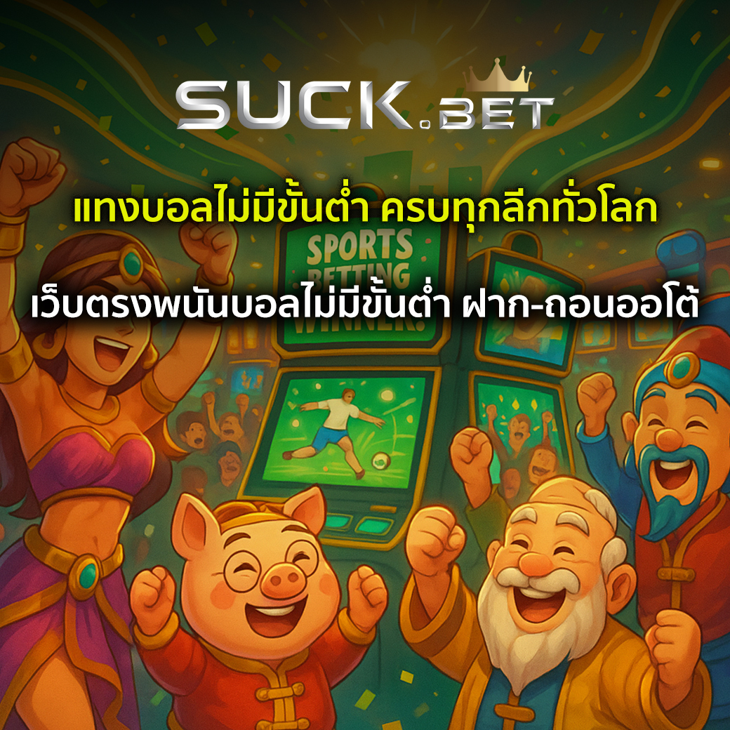 พนันบอลไม่มีขั้นต่ำ