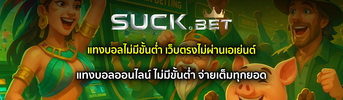 พนันบอลไม่มีขั้นต่ำ